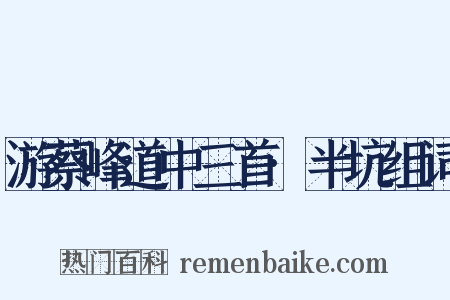 游蔡峰道中三首·半坑组词是什么意思的图片